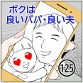 ボクは良いパパ・良い夫(125)