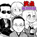 【速報THEALFEE】「笑点放送3000回おめでとうございます！！アルフィーが演芸コーナーで登場！！」アルフィー漫画イラストマンガ