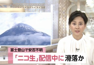 【速報】富士山で滑落したニコ生主、ヘリコプターが出動するも発見できず・・・