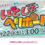 新木場さんのヘリコプターでどうでしょう2025　羽ばたけ未来の空
