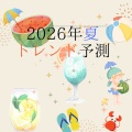 2026年夏トレンドは！映え～共感へ…