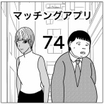 【マッチングアプリ74】