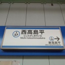 都営・西高島平駅