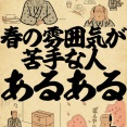 春の雰囲気が苦手な人あるあるでござる