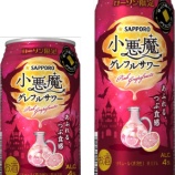 『【ローソン限定】果肉入り「サッポロ 小悪魔グレフルサワー」』の画像