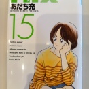 【コミック】MIX15＿あだち充