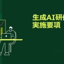 生成ＡＩ研修が始まりました！