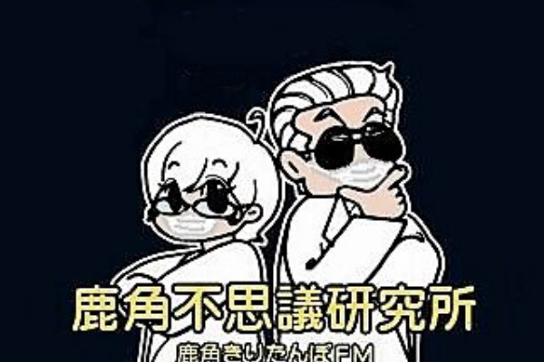 鹿角不思議研究所