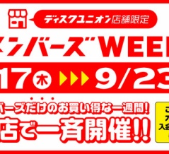 ■9/17(木)－23(水祝)    店舗限定メンバーズWEEK開催決定！！