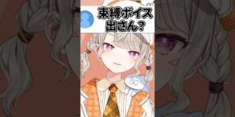 【ぶいすぽ】今話題の“束縛ボイス”を出さないか聞かれるめっさんwww
