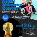 ナイトミュージアムコンサート