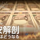 反日NHKが「円安解剖」とかまた財務省の犬番組している件