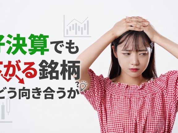 好決算でも下がる銘柄とどう向き合うか