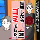 結婚したらゴミでした２５