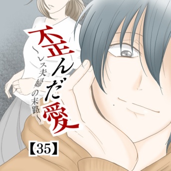 歪んだ愛〜レス夫婦の末路〜【35】