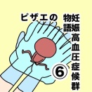 ピザエの妊娠高血圧症候群⑥