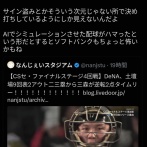 【爆笑】阪神ファン「おかしいんだよなぁ…横浜は工藤のストレートを決め打ちしてるの…。AIにシュミレーションさせてるのかな。」