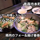 青森市本町にあるアジアン料理レストラン「トムヤ厶クン」に伺いベトナム料理のフォーや網春巻きをキメてきました！