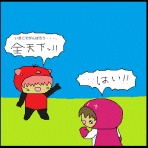 天下一＠じゃがいぬくん～天下人劇場～