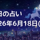 ⭐️2026年6月18日(木)今日の占い