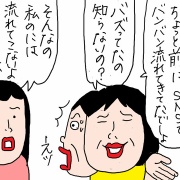 バズっていたのは私だけだった