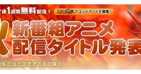 【注目】ニコニコ配信アニメ、番組表公開されたぞおぉぉぉ！！すげえ！どれチェックします！？