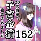 【再掲載】20代前半で子宮全摘宣告されました【152】