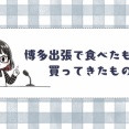 博多出張で食べたものと買ってきたもの