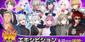 【にじさんじ】「にじさんじ甲子園2025」エキシビションマッチ、 8/17(日)18:00スタート!