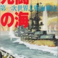 【メンバー限定】The Kaiser’s High Seas Fleet ― WW1海上戦略を描く戦略級海戦ゲームを解説！
