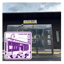 三岐鉄道北勢線 阿下喜（あげき）駅　エキタグスタンプ