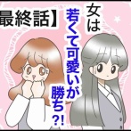 『女は若くて可愛いが勝ち⁈【最終話】