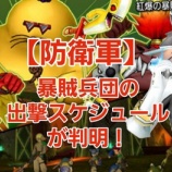 『【防衛軍】暴賊兵団の出撃スケジュールが判明！』の画像