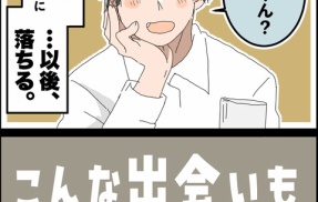 こんな出会いもあるもんだ⑤