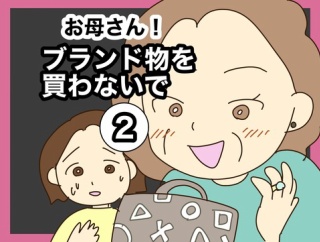 【2】お母さん！ブランド物を買わないで