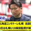 俺たちのコンサドーレ札幌、岩政監督解任されたってマジ？ちょｗどうなんだよｗｗｗ