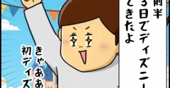 絵日記　ディズニーに行く①