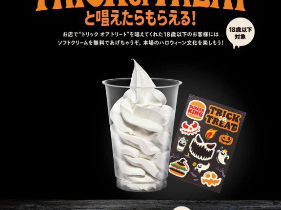 バーガーキングで本場のハロウィーンを楽しもう！18歳以下のお客様に「ソフトクリーム」と「ステッカー」を無料プレゼント