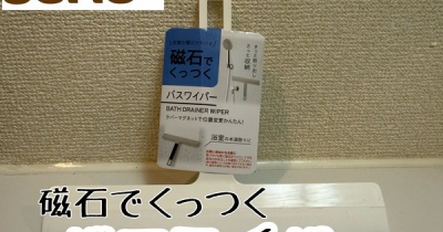 【セリア】バスワイパーが優秀！浴室の水切りでカビ防止｜使ってみた正直レビュー