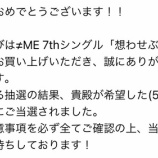 『[ニアジョイ] （想わせぶりっこ）ニアジョイ会　当落きた！！！』の画像