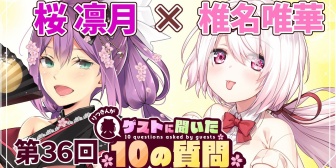 【にじさんじ】椎名さん、やししぃ無い → 次回ゲスト:やしきずうおおおおおおおおおおおお