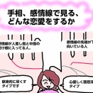 手相で分かる恋愛の傾向