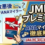 『JMBプレミアとは?ANAマイラーが解説します』の画像