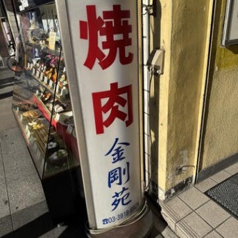 🥩巣鴨で迷子になったBBA、焼肉に吸い込まれるの巻〜焼肉 金剛苑〜