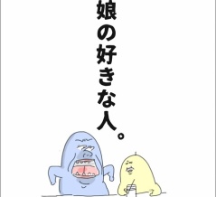 娘の好きな人。