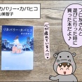 【書評】リカバリー・カバヒコ(青山美智子)