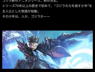 ゴジラ新作「ゴジラの力を宿す少年」が主人公のアニメ制作決定！！！