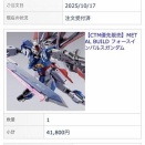 METAL BUILD フォースインパルスガンダム無事予約完了！