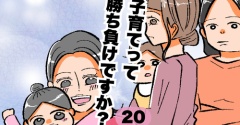 子育てって勝ち負けですか？20