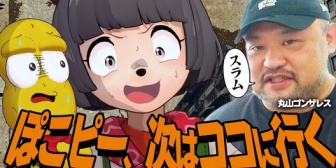 【VTuber】ぽこピー、あの丸山ゴンザレスに次に行く国を決めてもらうｗ